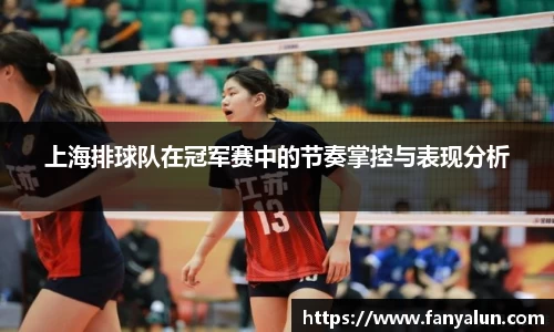 上海排球队在冠军赛中的节奏掌控与表现分析