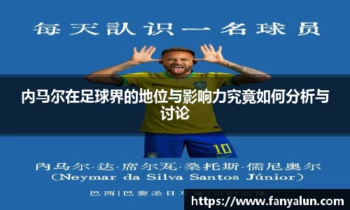 内马尔在足球界的地位与影响力究竟如何分析与讨论