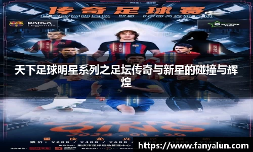 天下足球明星系列之足坛传奇与新星的碰撞与辉煌