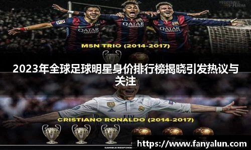 2023年全球足球明星身价排行榜揭晓引发热议与关注