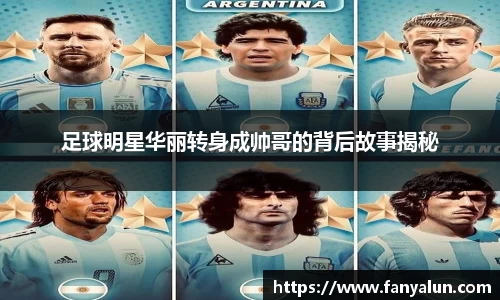 足球明星华丽转身成帅哥的背后故事揭秘
