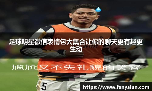 足球明星微信表情包大集合让你的聊天更有趣更生动