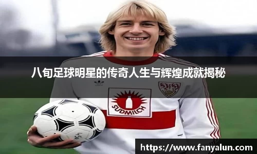 八旬足球明星的传奇人生与辉煌成就揭秘