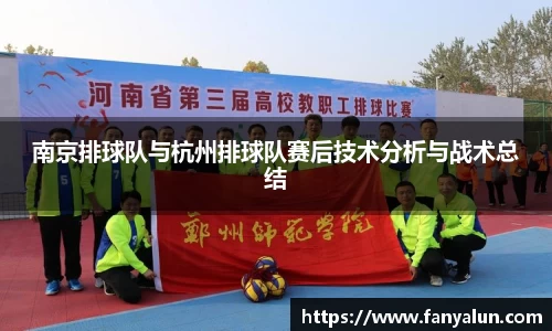 南京排球队与杭州排球队赛后技术分析与战术总结